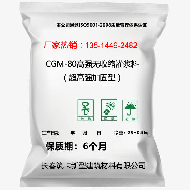 CGM-80高強(qiáng)無收縮灌漿料（超高強(qiáng)加固型）