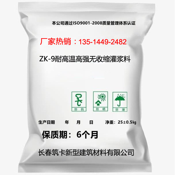 ZK-9耐高溫高強無收縮灌漿料