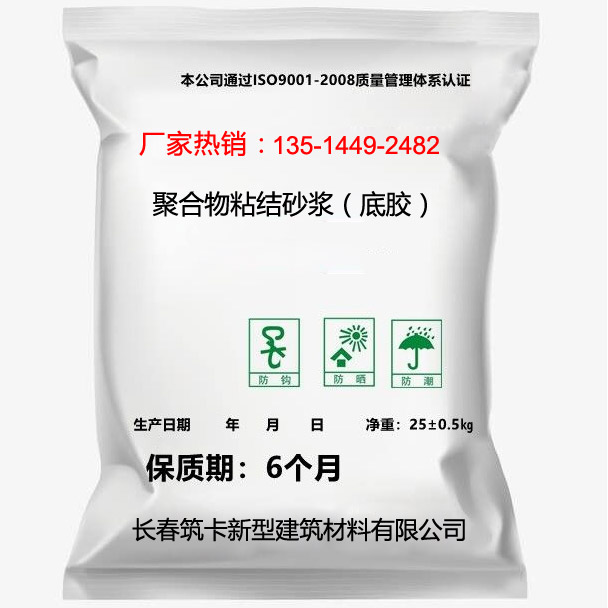 聚合物粘結砂漿（底膠）